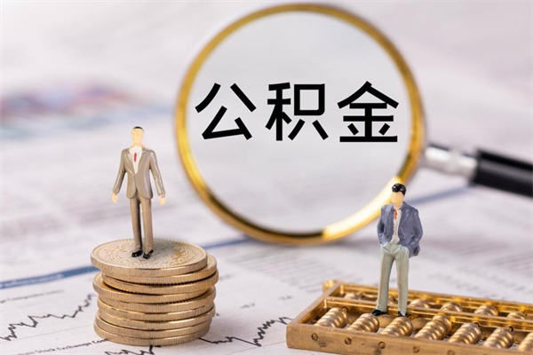 新乡的公积金封存了怎么取（公积金已封存怎么取）