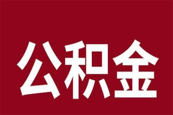 新乡公积金怎么提不出来了呢（公积金为啥提取不出来）