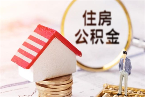 新乡离职多久公积金能取出来（离职公积金多久可以全部提取吗）