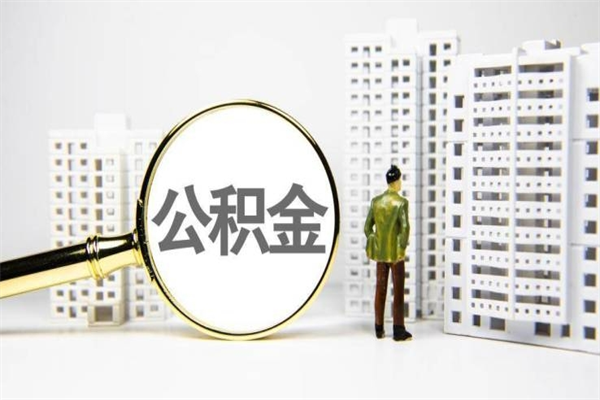 新乡离职后怎么提公积金提（离职后如何提取公积金的钱?）