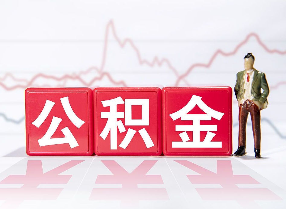 新乡辞职了能取出公积金吗（辞职了能把公积金取出来吗）