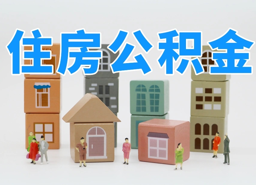 新乡在职个人公积金提出可以个人去办理吗（公积金可以在职提取吗?）