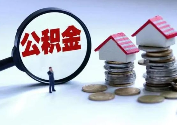 新乡第一次代取公积（代取公积金流程）
