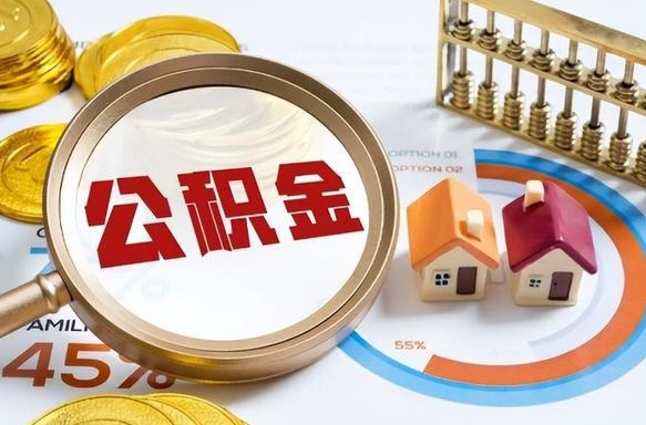 新乡公积金的取办理（取住房公积金流程）