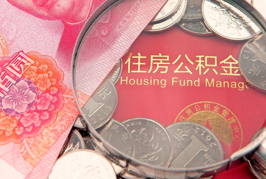 新乡公积金提出新规定（2020住房公积金提取新规定）