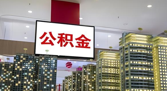新乡电力封存的公积金怎么取（电力系统公积金提取）