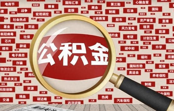 新乡公积金封存可以取吗（公积金封存可以提取公积金吗）