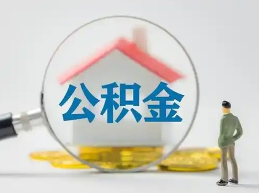 新乡可以取封存公积金（取封存的公积金需要什么手续）