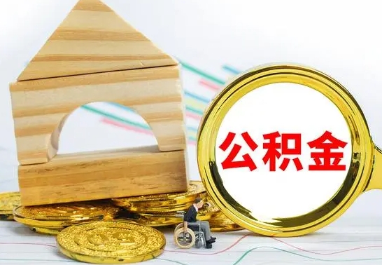 新乡离职了公积金需要提出来吗（离职公积金要提取吗）